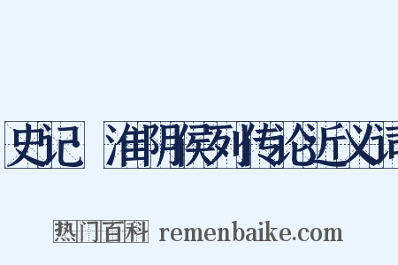 史记·淮阴侯列传论近义词是什么意思的图片